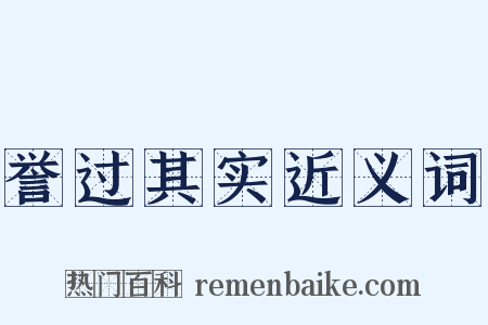 誉过其实近义词是什么意思的图片